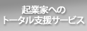 起業家へのトータル支援サービス