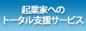 起業家へのトータル支援サービス