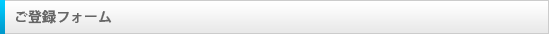 ご登録フォーム