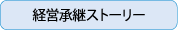 経営継承ストーリー